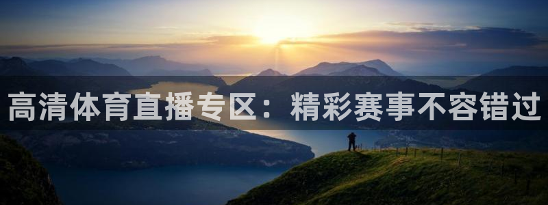 蜘蛛体育官网入口：高清体育直播专区：精彩赛事不容错过