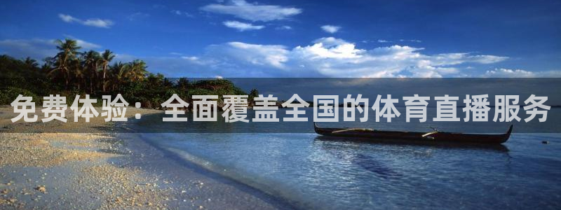 nba直播蜘蛛：免费体验：全面覆盖全国的体育直播服务