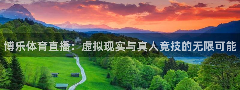 蜘蛛直播体育可可直播：博乐体育直播：虚拟现实与真人竞技的无限可能