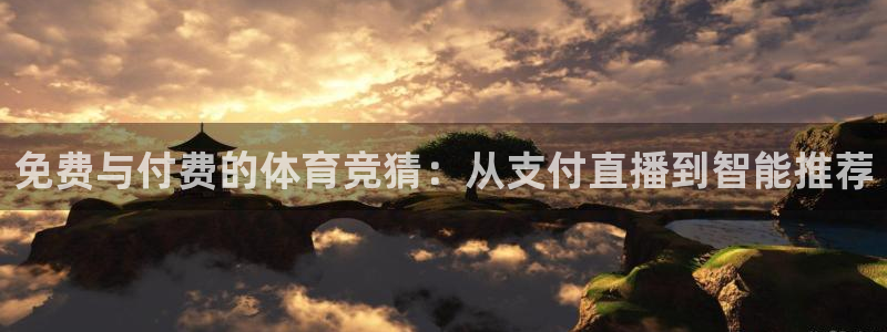 nba蜘蛛：免费与付费的体育竞猜：从支付直播到智能推荐
