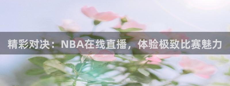 nba直播蜘蛛直播：精彩对决：NBA在线直播，体验极致比赛魅力