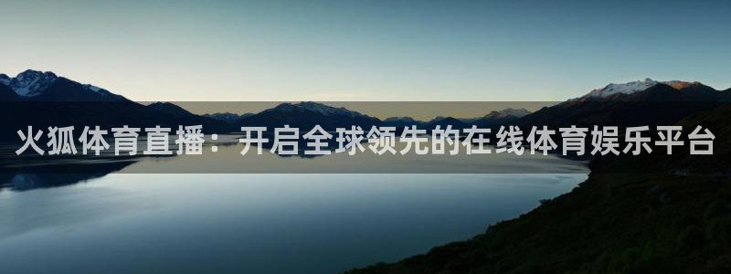 蜘蛛篮球：火狐体育直播：开启全球领先的在线体育娱乐平台