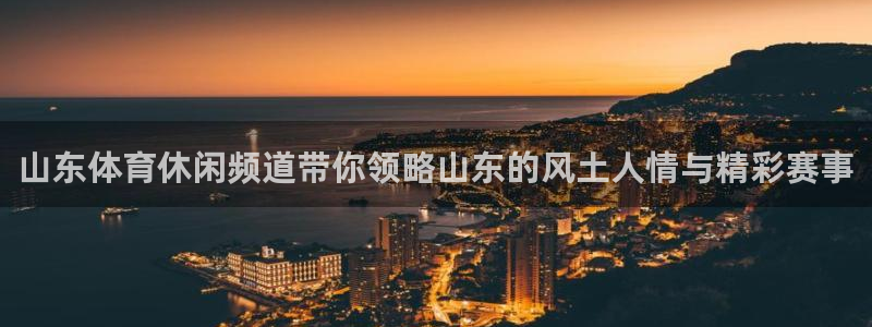 美女直播nba直播蜘蛛侠：山东体育休闲频道带你领略山东的风土人情与精彩赛事